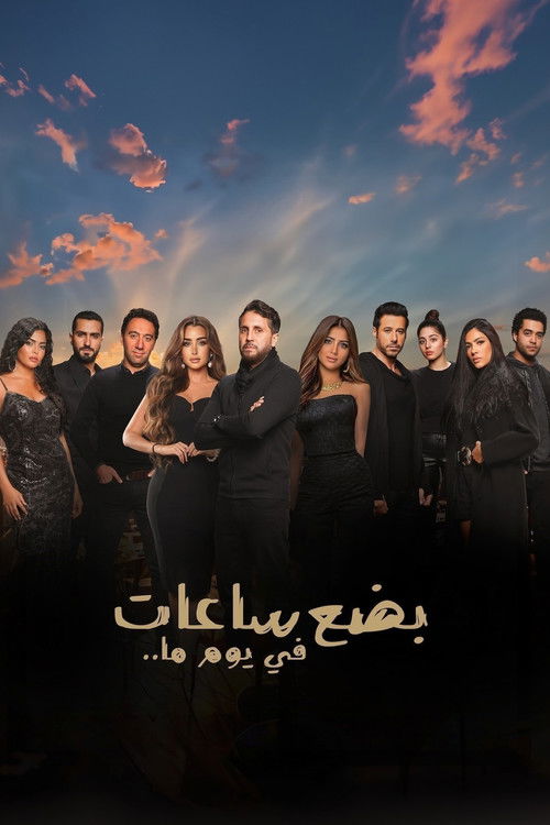 بضع ساعات في يوم ما - Poster