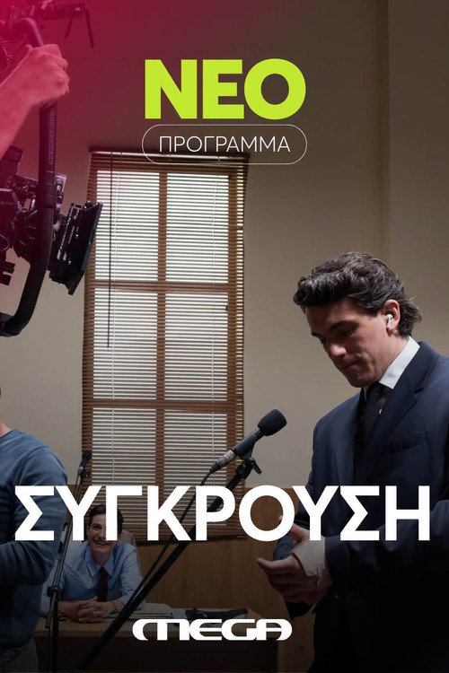 Σύγκρουση