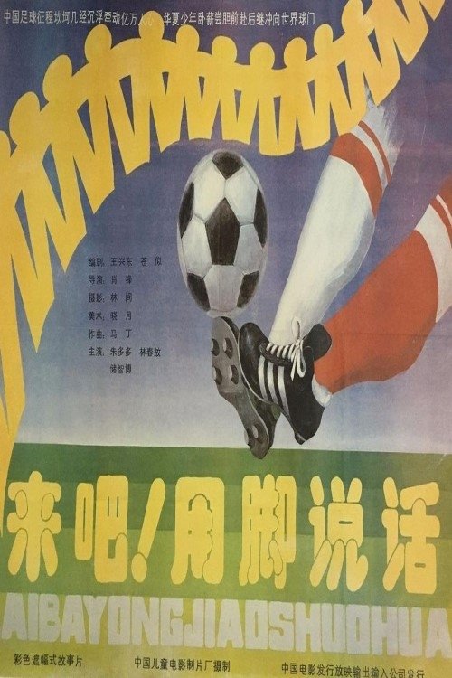 来吧!用脚说话