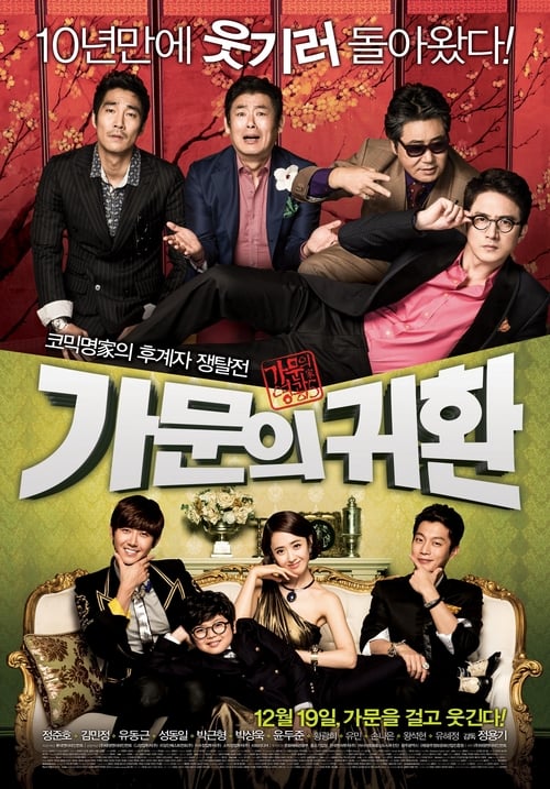 가문의 귀환 (2012) poster