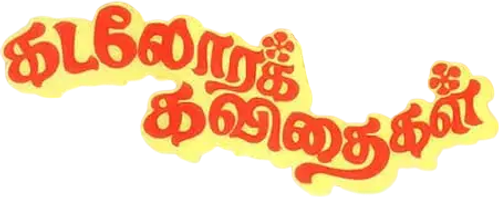 KADALORA KAVITHAIGAL