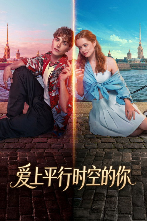 爱上平行时空的你