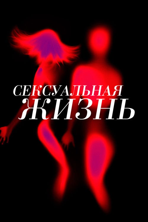 Сексуальная жизнь