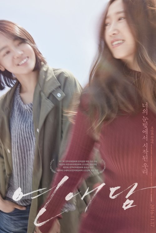 연애담 (2016) poster