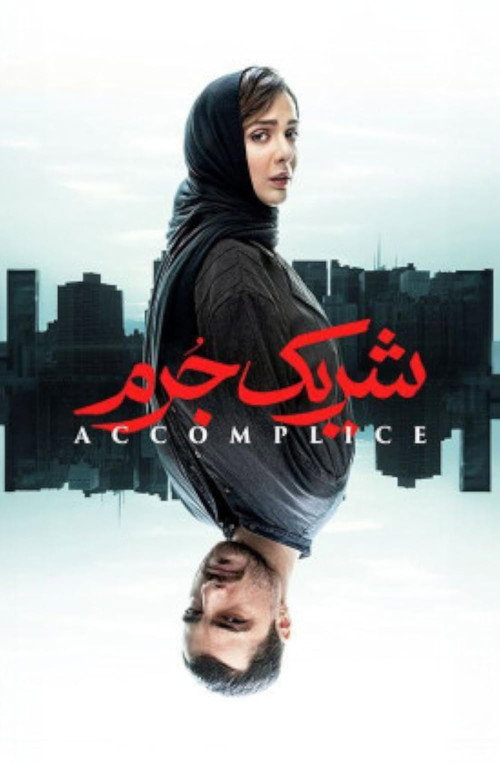 شریک جرم