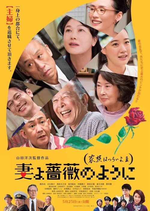 Poster do filme 妻よ薔薇のように 家族はつらいよIII