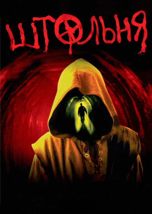 Штольня (2006) poster