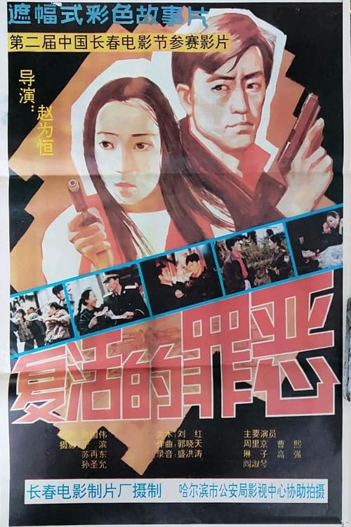 Poster 复活的罪恶 1994