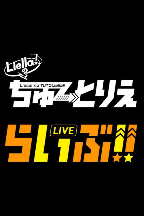 Pôster oficial de Liella!のちゅーとりえらいぶ!!