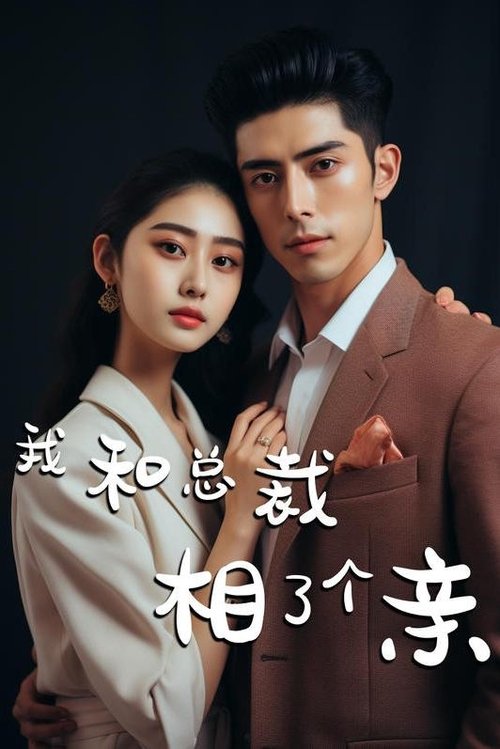 我和总裁相了个亲