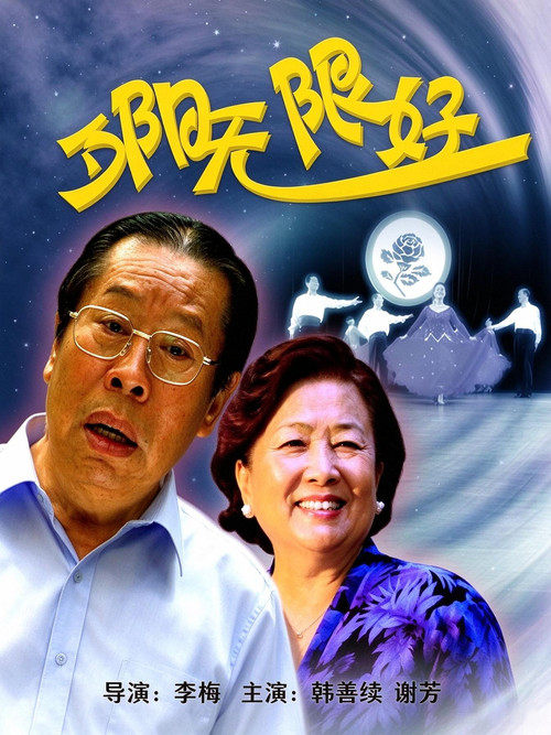 夕阳无限好