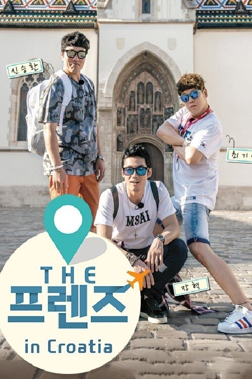 THE 프렌즈 in 크로아티아 (2015)