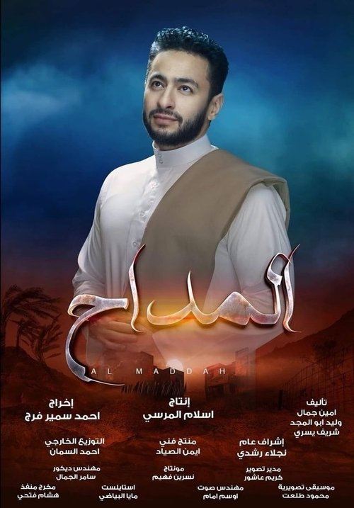 المداح - Poster