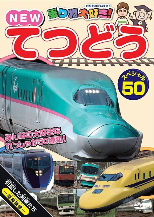 Poster 乗り物大好き! NEW てつどうスペシャル50 2012