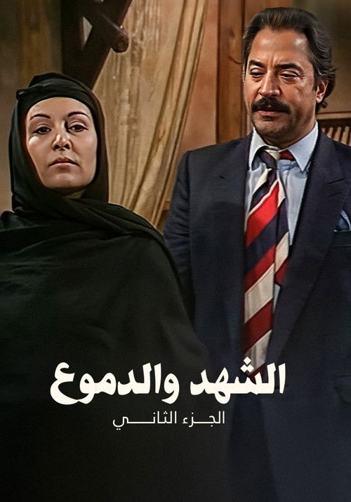 Escena 4 de الشهد والدموع