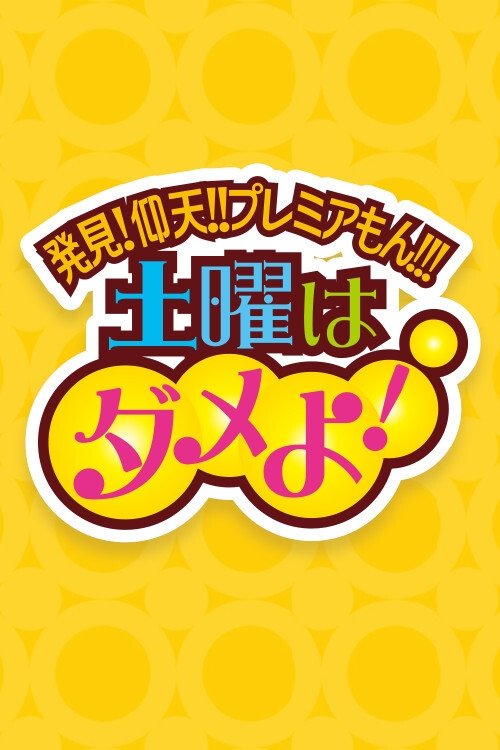 土曜はダメよ!