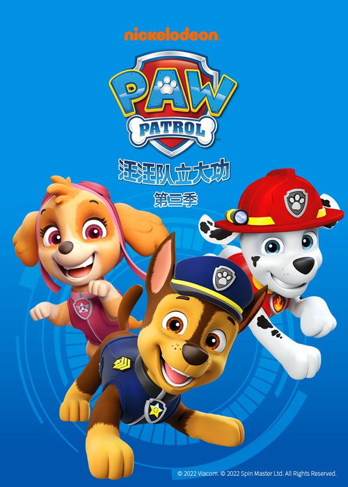 汪汪队立大功第三季