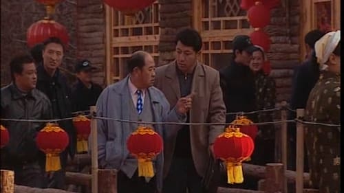 刘老根, S01E09 - (2002)