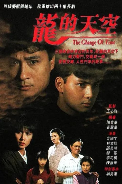 龍的天空 (1992)