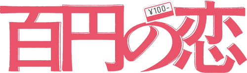 百円の恋