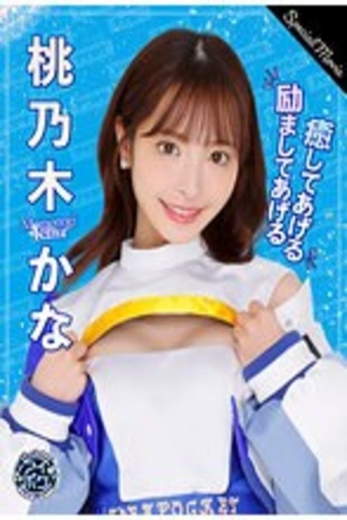 Poster for Aipoke Campaign 2023 Special Movie Momonogi Kana (2023)