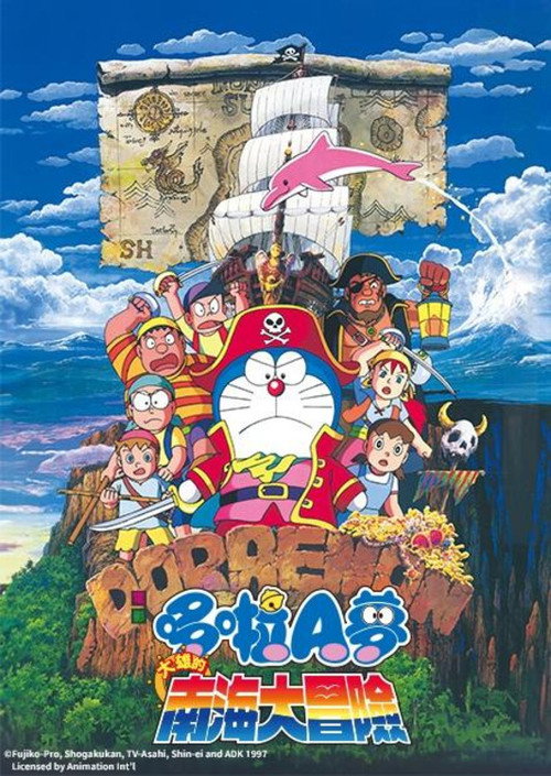 哆啦A梦：大雄的南海大冒险