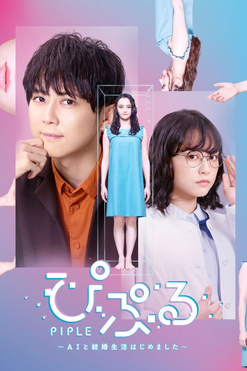 Escena 6 de ぴぷる 〜AIと結婚生活はじめました〜