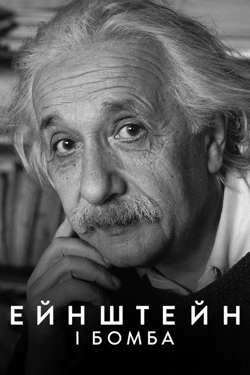 Ейнштейн і бомба / Einstein and the Bomb (2024) TMDB poster