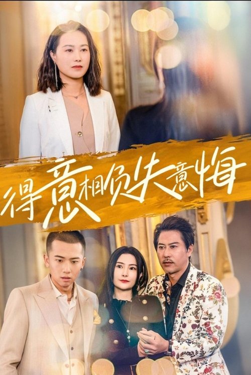得意相负失意悔 poster
