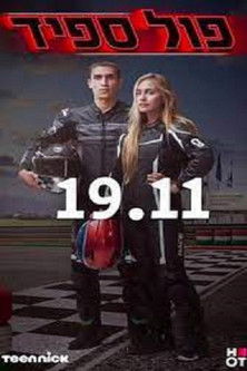 Escena 4 de פול ספיד