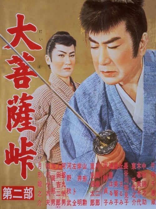 大菩薩峠 第二部 (1958) poster