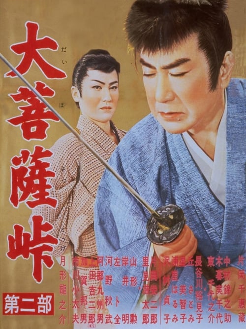 Poster 大菩薩峠 第二部 1958