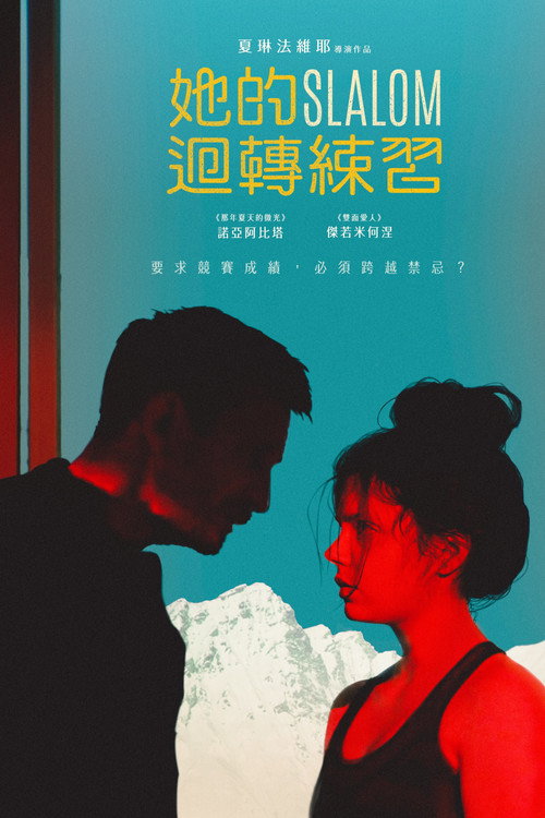 她的迴轉練習 海報