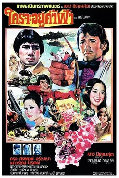 ใครจะอยู่ค้ำฟ้า (1977)