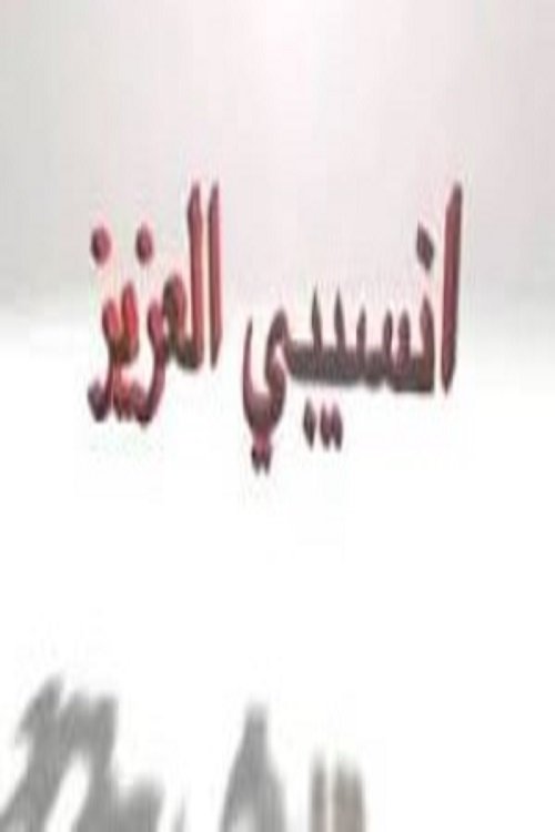انسيبي العزيز poster