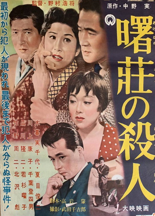 Akebono sō no satsujin poster