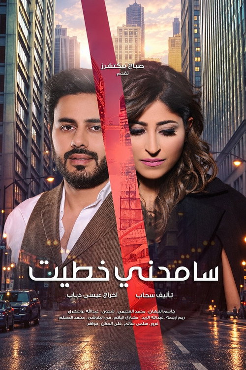 سامحني خطيت