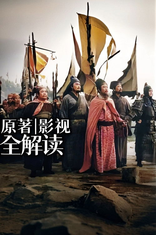 水浒传·原著影视解读