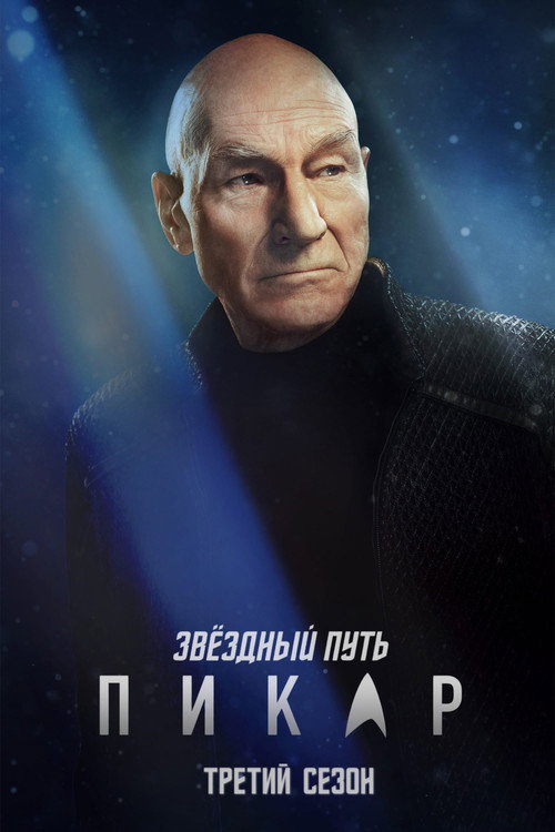 Звёздный путь: Пикар — сезон 3