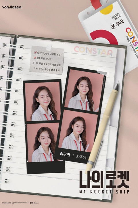 Escena 3 de 나의 로켓