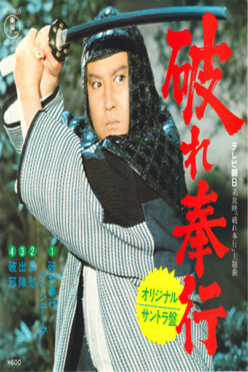 破れ奉行 (1977)