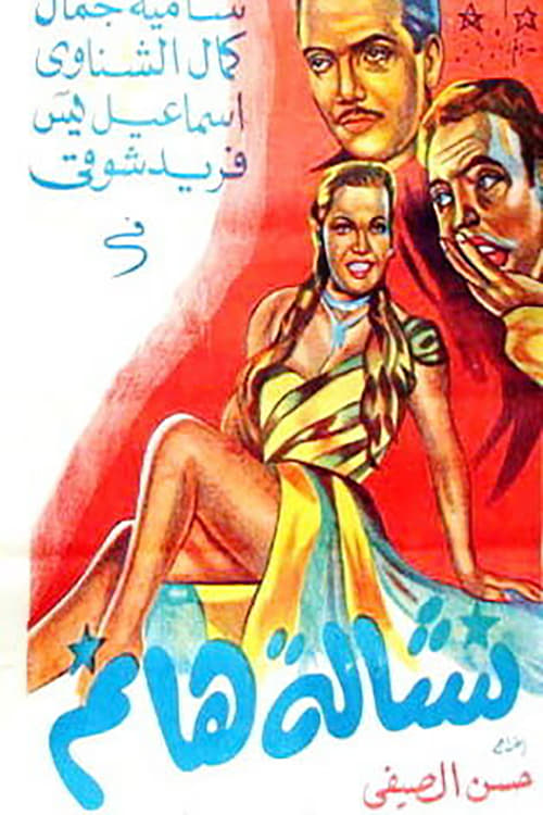 نشالة هانم (1953)