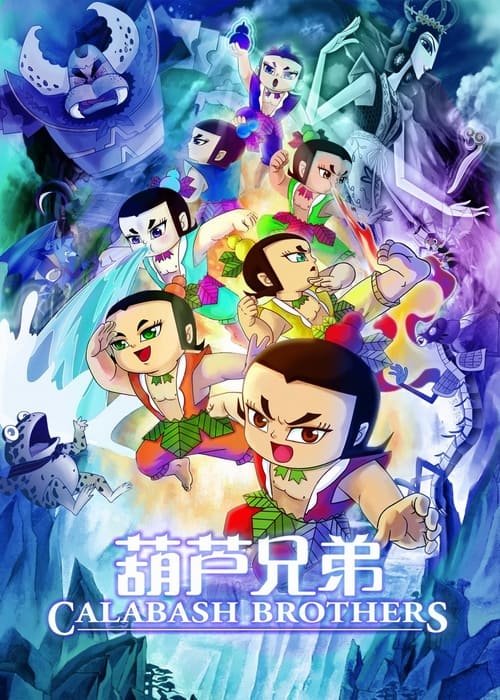 Poster 葫芦兄弟（1986）