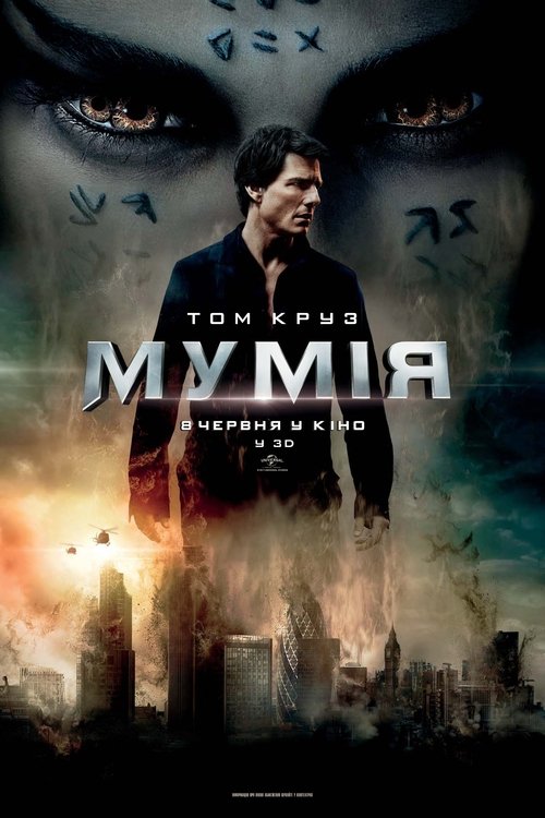 Мумія / The Mummy (2017) TMDB poster