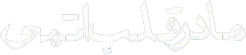 مادر قلب اتمی