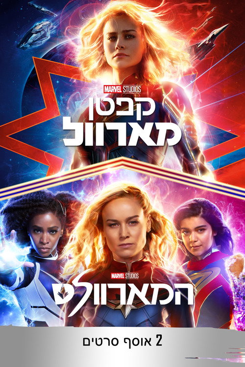 קפטן מארוול - אוסף