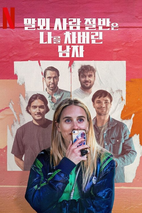 말뫼 사람 절반은 나를 차버린 남자