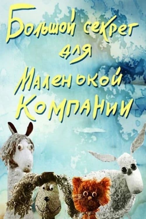 Большой секрет для маленькой компании (1979)