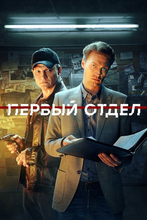 Первый отдел, S03 - (2023)