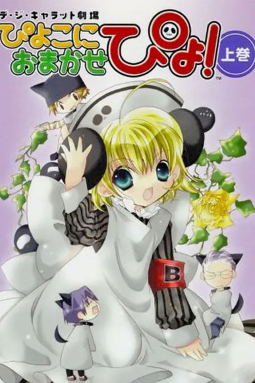 ぴよこにおまかせぴょ！ - Season 1 Poster Blur